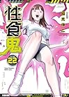性食鬼 第22巻