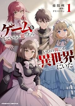 ゲームをしていると思ったらいつの間にか異世界にいたの最新刊