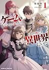 ゲームをしていると思ったらいつの間にか異世界にいた 第1巻