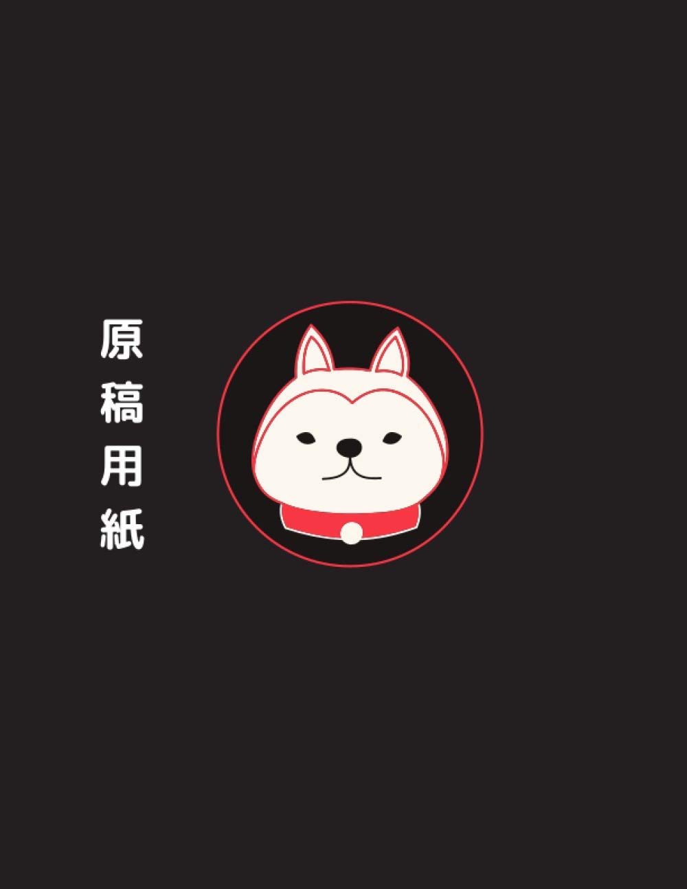 原稿用紙, Large japanese genkouyoushi notebook, journal, 8.5" X 11", 120 pages, kanji practice notebook, hiragana practice notebook, katakana practice ... shiba inu themed. (The Kuro Series)