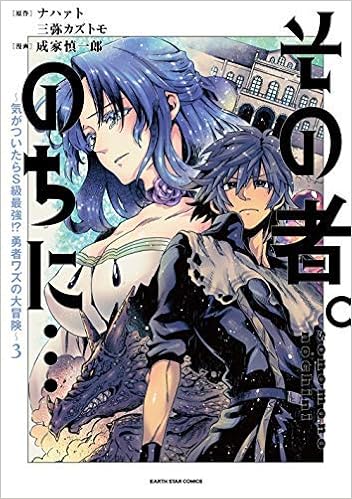 コミカライズ その者 のちに コミック 1 3巻セット コミック 成家慎一郎 ナハァト 三弥カズトモ 成家慎一郎 ナハァト 三弥カズトモ 本 通販 Amazon