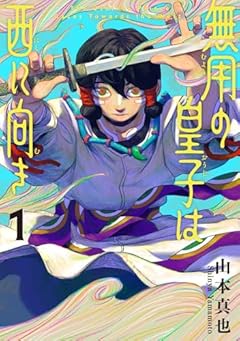 無用の皇子は西に向きの最新刊