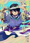 無用の皇子は西に向き 1巻 （山本真也）