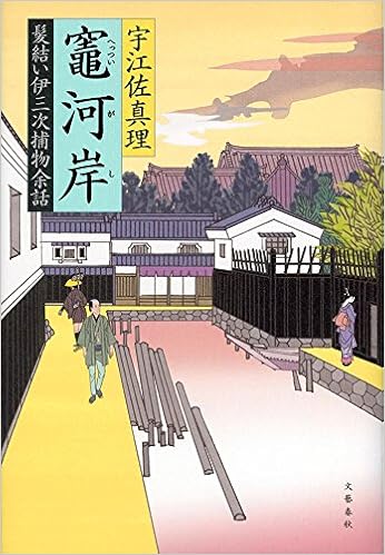 竈河岸 髪結い伊三次捕物余話 Amazon Com Books