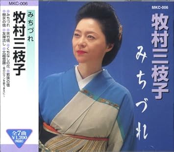 牧村三枝子 Amazon Com Music
