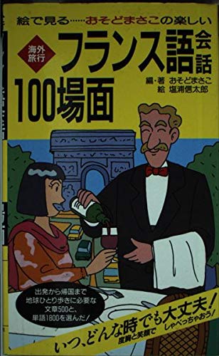 絵で見る おそどまさこの楽しい海外旅行フランス語会話100場面 Amazon Com Books