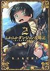 ふかふかダンジョン攻略記 ～俺の異世界転生冒険譚～ 第2巻