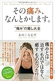 その痛み、なんとかします。 &ldquo;痛み"の癒し大全