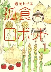 マンガソムリエ兎来栄寿のブログ 先刻の箚記 さっきのさっき