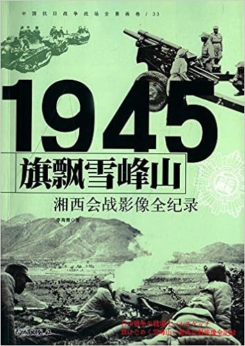 中国抗日战争战场全景画卷 旗飘雪峰山 湘西会战影像全纪录 Amazon Co Uk Books