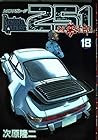 レストアガレージ251 第18巻