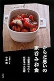 からだ思いの家呑み和食: 自家製調味料と保存食が大活躍