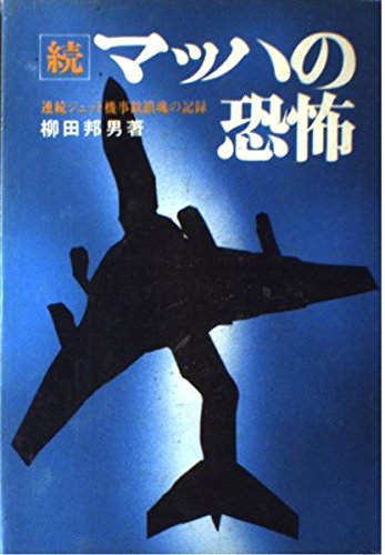マッハの恐怖 続 連続ジェット機事故鎮魂の記録 柳田 邦男 本 通販 Amazon