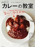 カレーの教室 (プレジデントムック)