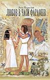 Love in the Times of Pharaohs: or the Travel to Country Punt (Ukrainian Edition) by Les Perysty, Stanislav Abramov