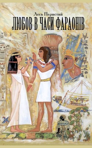 Love in the Times of Pharaohs: or the Travel to Country Punt (Ukrainian Edition) by Les Perysty