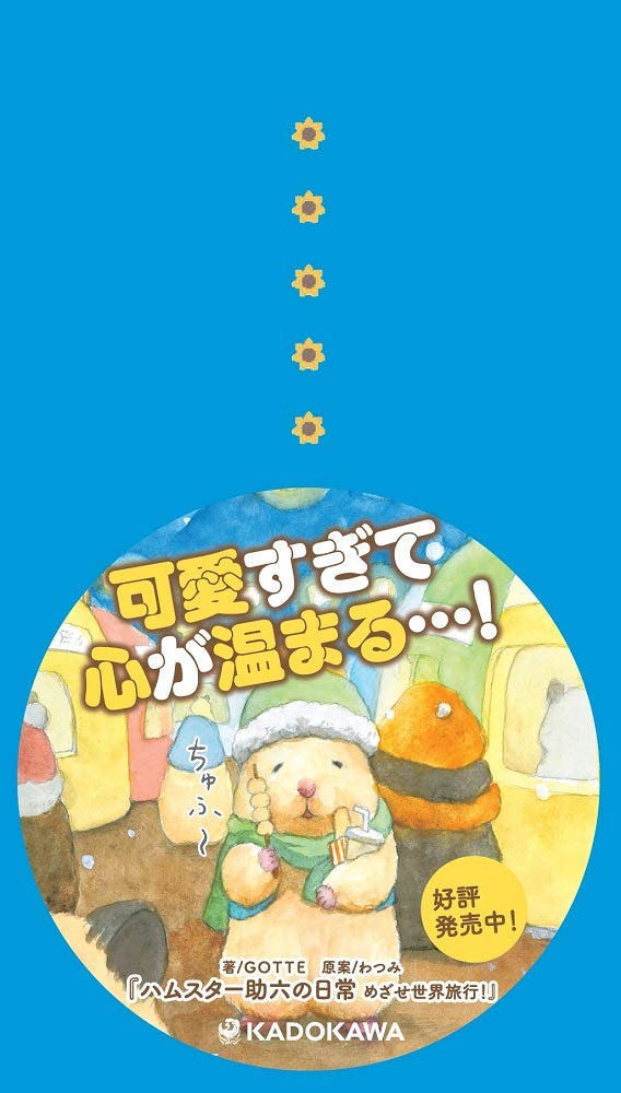 Amazon Co Jp 限定 ハムスター助六の日常 めざせ世界旅行 特典 描き下ろしイラスト付きメッセージ 特製pc用壁紙 スマホ用壁紙データ配信 Amazon Com Books