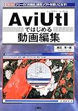 AviUtlではじめる動画編集 (I・O BOOKS)