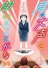 君の大声を聞いたことがない 第3巻