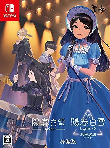陽春白雪 Lyrica ＆ 続陽春白雪 結星諧調 Lyrica2 Stars Align [特装版]