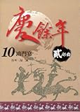 The II - steps 10 HongMenYan in Qingyu years (Traditional Chinese Edition)