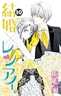 結婚×レンアイ。 第10巻