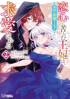 恋心に苦しむ王妃は、異国の薬師王太子に求愛されるの最新刊