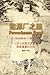 Powerhouse Road (Simplified Chinese Edition) by Ronald D. Maloney, Gwen Li