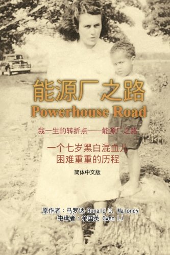 Powerhouse Road (Simplified Chinese Edition) by Ronald D. Maloney