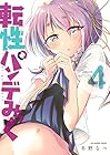 転性パンデみっく 第4巻