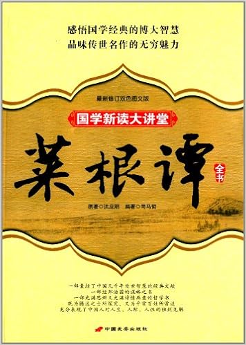菜根谭 国学经典解读系列 明 洪应明 原著 王立娜 Amazon Com Books