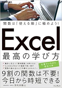 関数は「使える順」に極めよう! Excel 最高の学び方 (できるビジネス) (日本語) 単行本（ソフトカバー） – 2018/3/9