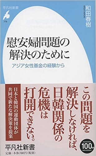 新書776慰安婦問題の解決のために 平凡社新書 和田 春樹 本 通販 Amazon