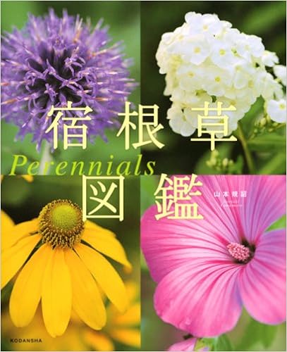宿根草図鑑 Perennials 山本 規詔 本 通販 Amazon