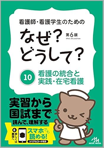 看護師・看護学生のためのなぜ?どうして? 10: 看護の統合と実践・在宅看護 (看護・栄養・医療事務・介護他医療関係者のなぜ?どうして?シリーズ) (日本語) 単行本 – 2015/5/1の表紙