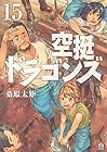 空挺ドラゴンズ 第15巻