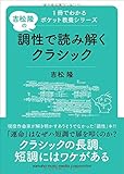 1冊でわかるポケット教養シリーズ 吉松 隆の 調性で読み解くクラシック