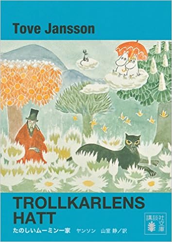 新装版 たのしいムーミン一家 講談社文庫 トーベ ヤンソン 山室 静 冨原 眞弓 本 通販 Amazon