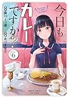 今日もカレーですか? 第6巻