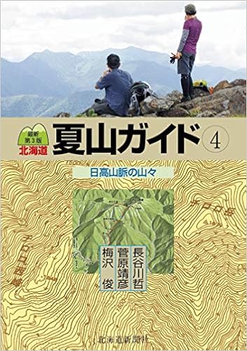 最新第3版 北海道夏山ガイド4 日高山脈の山々 梅沢 俊 菅原 靖彦 長谷川 哲 本 通販 Amazon