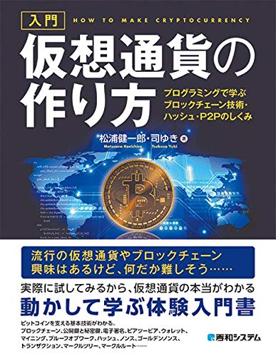 入門 仮想通貨の作り方 プログラミングで学ぶブロックチェーン技術 ハッシュ P2pのしくみ 松浦健一郎 司ゆき 本 通販 Amazon