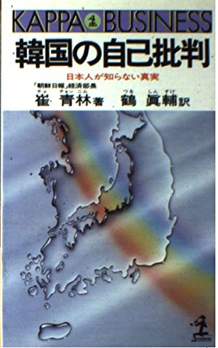 韓国の自己批判 日本人が知らない真実 カッパ ビジネス 崔 青林 真輔 鶴 本 通販 Amazon
