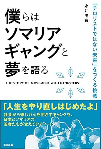 僕らはソマリアギャングと夢を語る テロリストではない未来 をつくる挑戦 Amazon Com Books
