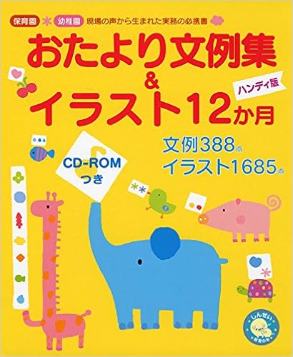 おたより文例 イラスト12か月ハンディ しんせい保育の本 康明 新美 本 通販 Amazon