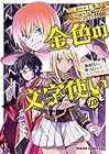 金色の文字使い-ワードマスター- 勇者四人に巻き込まれたユニークチート 第20巻
