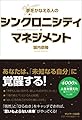夢をかなえる人のシンクロニシティ・マネジメント