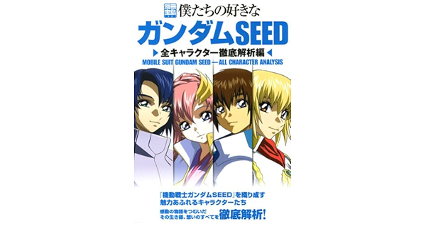 僕たちの好きなガンダムseed 全キャラクター徹底解析編 別冊宝島 1427 9784796657761 Amazon Com Books