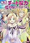 転生したけどチート能力を使わないで生きてみる 第2巻