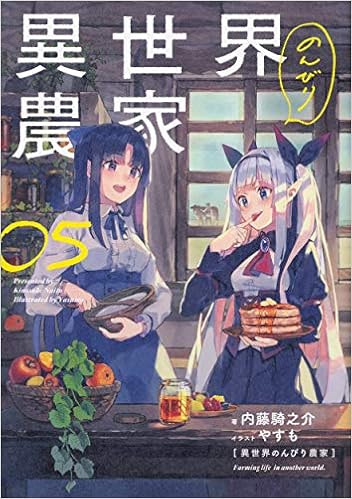 異世界のんびり農家 05 内藤 騎之介 やすも 本 通販 Amazon