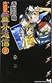 完全版 地獄堂霊界通信(2) (講談社ノベルス)
